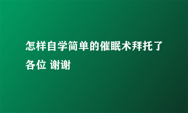 怎样自学简单的催眠术拜托了各位 谢谢