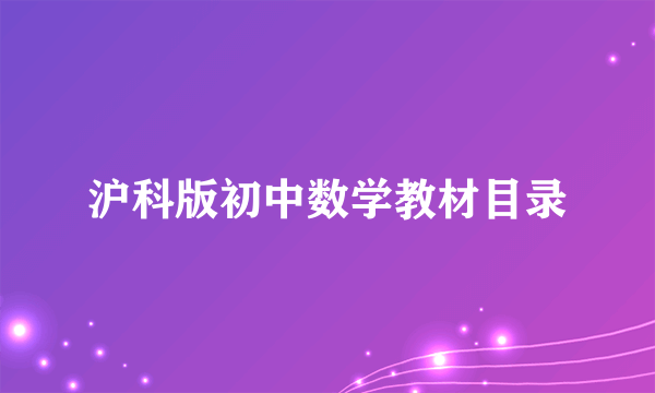 沪科版初中数学教材目录