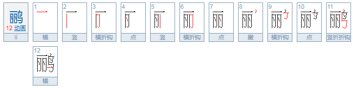 黄鹂的鹂怎么组词