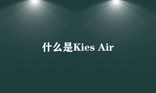 什么是Kies Air