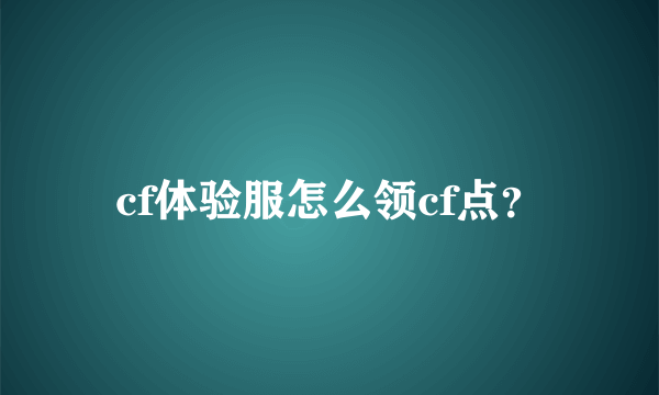 cf体验服怎么领cf点？