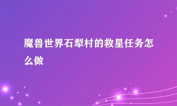 魔兽世界石犁村的救星任务怎么做