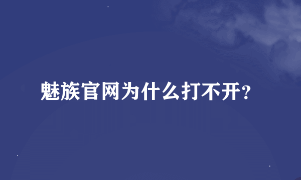 魅族官网为什么打不开？