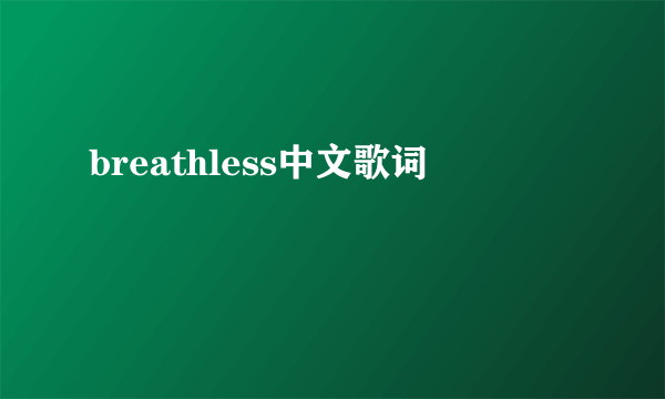 breathless中文歌词