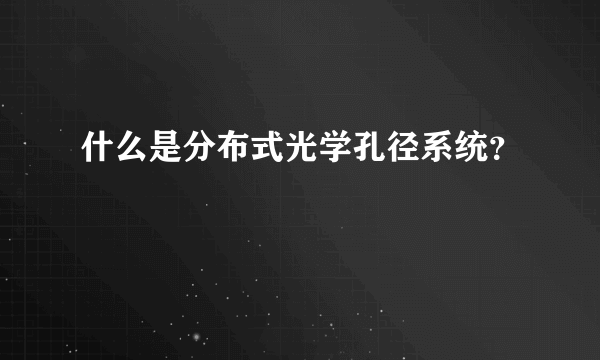 什么是分布式光学孔径系统？