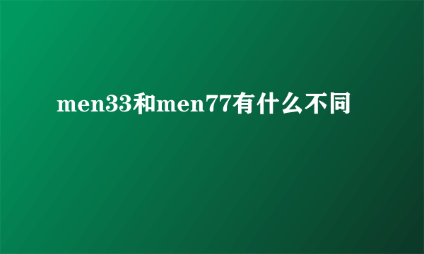 men33和men77有什么不同