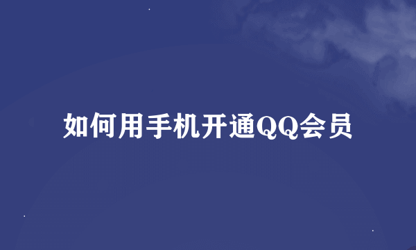 如何用手机开通QQ会员