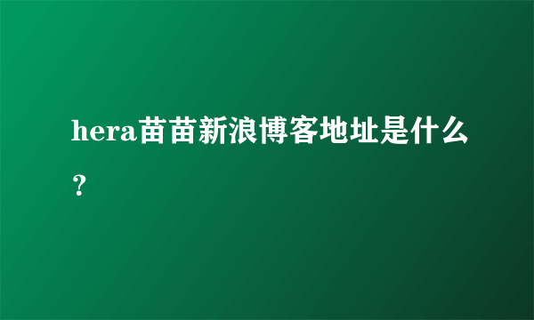 hera苗苗新浪博客地址是什么？