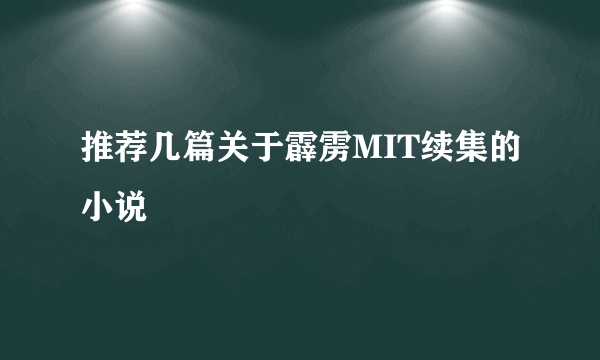 推荐几篇关于霹雳MIT续集的小说