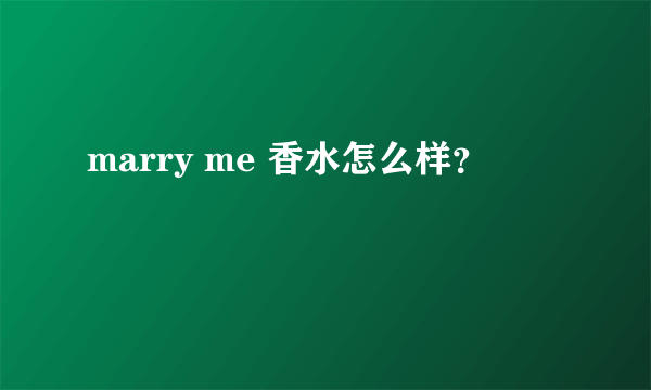 marry me 香水怎么样？