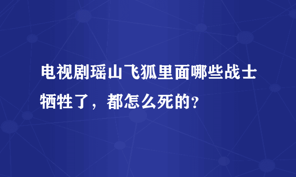 电视剧瑶山飞狐里面哪些战士牺牲了，都怎么死的？