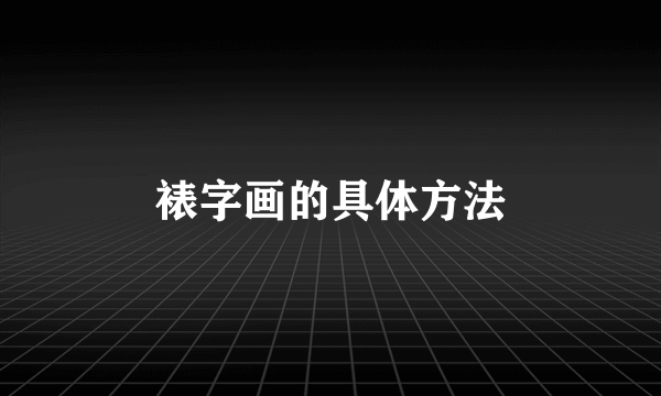 裱字画的具体方法