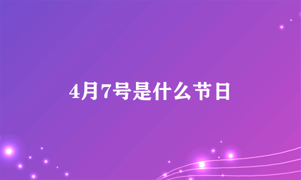 4月7号是什么节日