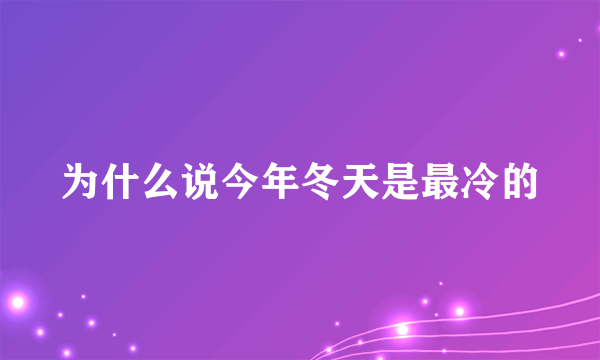 为什么说今年冬天是最冷的