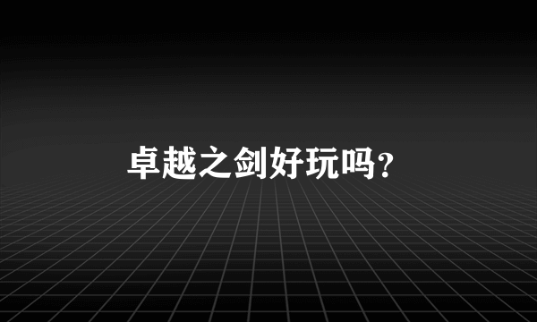 卓越之剑好玩吗？