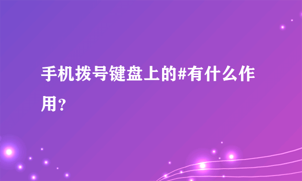 手机拨号键盘上的#有什么作用？