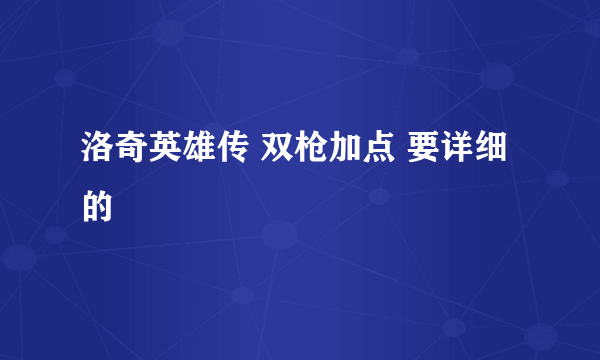 洛奇英雄传 双枪加点 要详细的