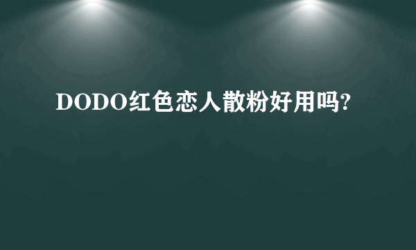 DODO红色恋人散粉好用吗?