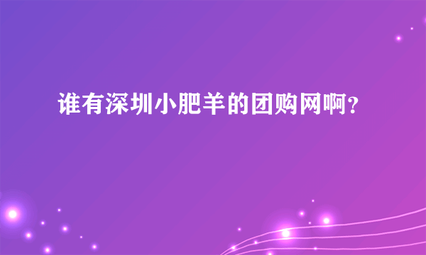 谁有深圳小肥羊的团购网啊？