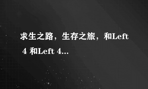 求生之路，生存之旅，和Left 4 和Left 4 Dead 2有什么不同