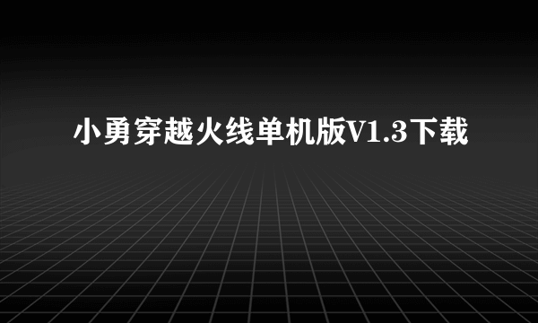 小勇穿越火线单机版V1.3下载