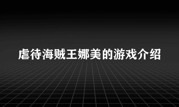 虐待海贼王娜美的游戏介绍