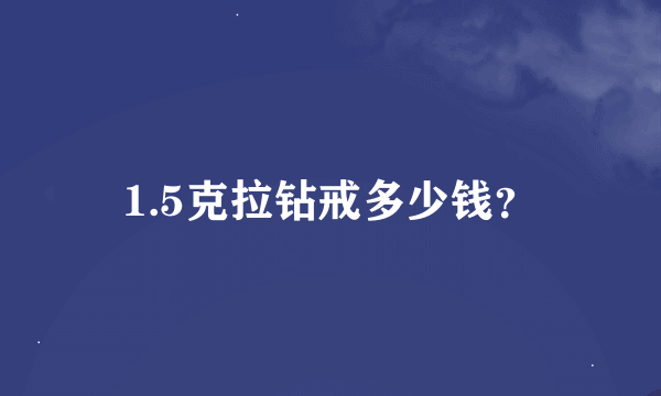 1.5克拉钻戒多少钱？