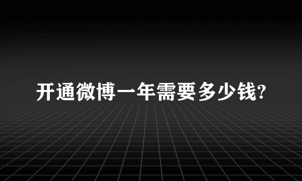 开通微博一年需要多少钱?