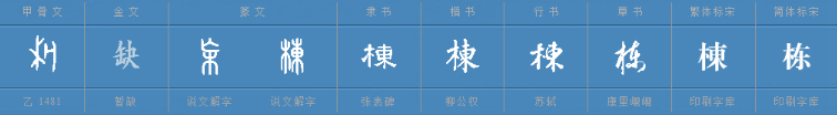 栋这个字读什么