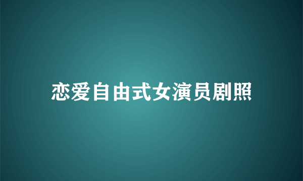 恋爱自由式女演员剧照