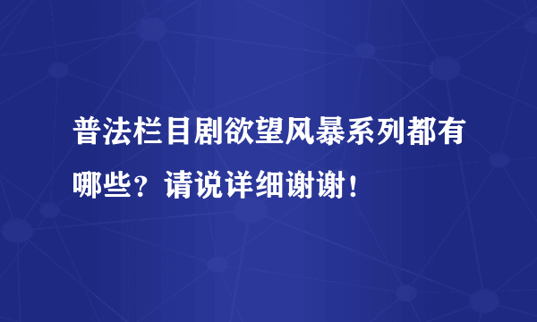 普法栏目剧欲望风暴系列都有哪些？请说详细谢谢！