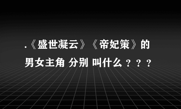 .《盛世凝云》《帝妃策》的男女主角 分别 叫什么 ？？？