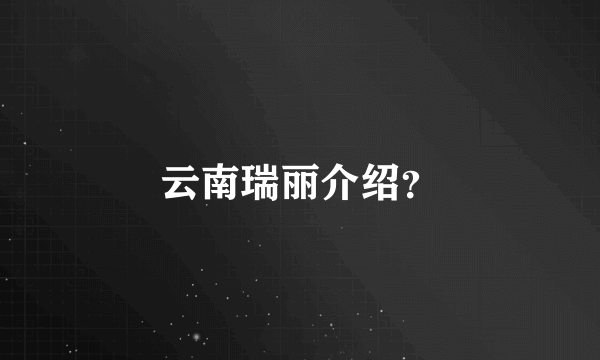 云南瑞丽介绍？