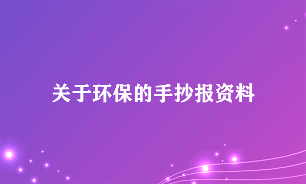 关于环保的手抄报资料