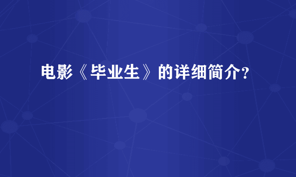 电影《毕业生》的详细简介？