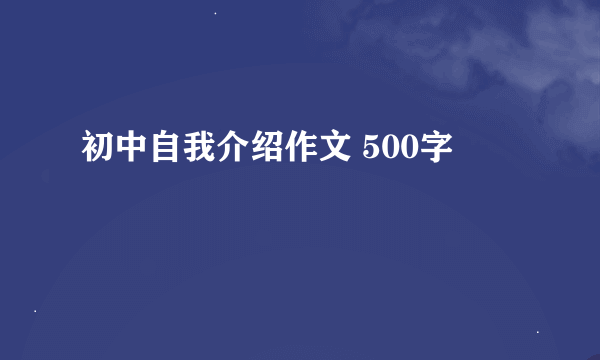 初中自我介绍作文 500字