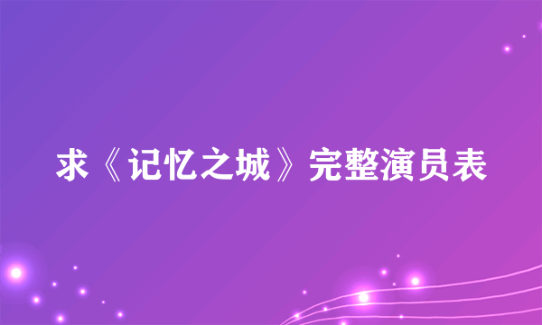 求《记忆之城》完整演员表