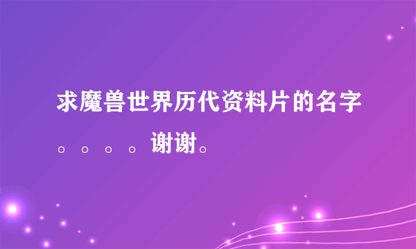 求魔兽世界历代资料片的名字。。。。谢谢。