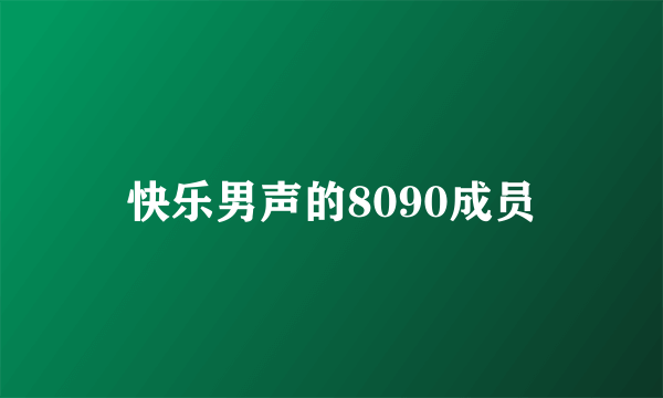 快乐男声的8090成员