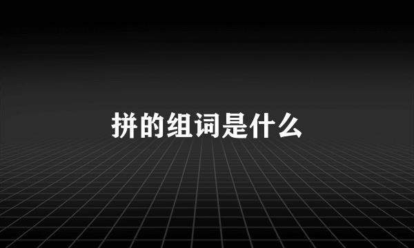 拼的组词是什么