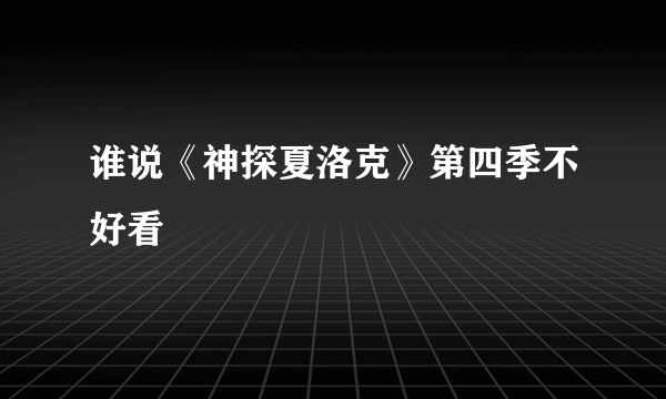 谁说《神探夏洛克》第四季不好看