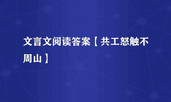 文言文阅读答案【共工怒触不周山】