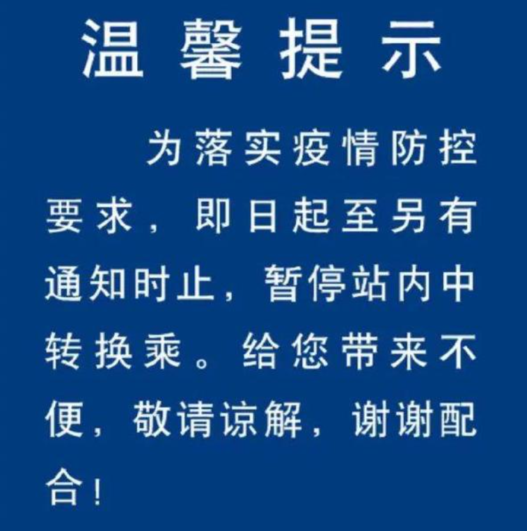 南京南站暂停站内中转换乘，暂停的原因是什么？