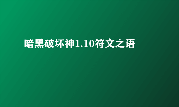 暗黑破坏神1.10符文之语