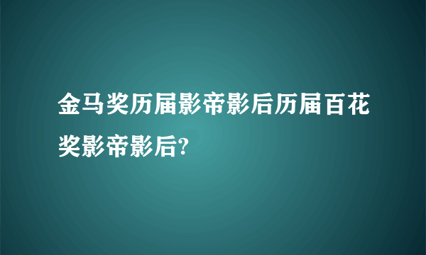 金马奖历届影帝影后历届百花奖影帝影后?