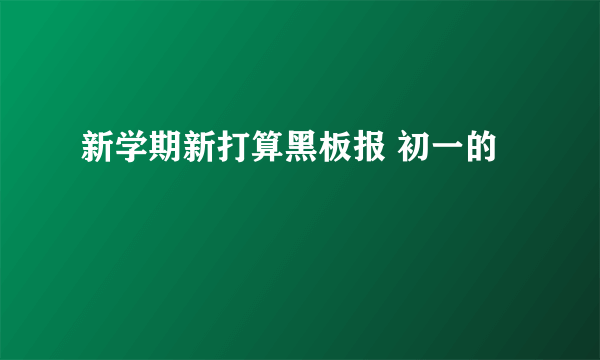 新学期新打算黑板报 初一的