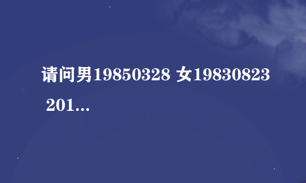 请问男19850328 女19830823 2011年结婚领证、摆酒的吉日是什么时候啊？？？谢谢