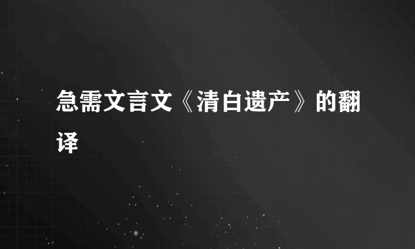 急需文言文《清白遗产》的翻译