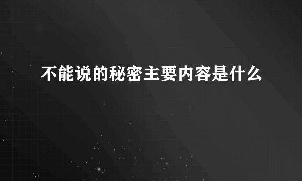 不能说的秘密主要内容是什么