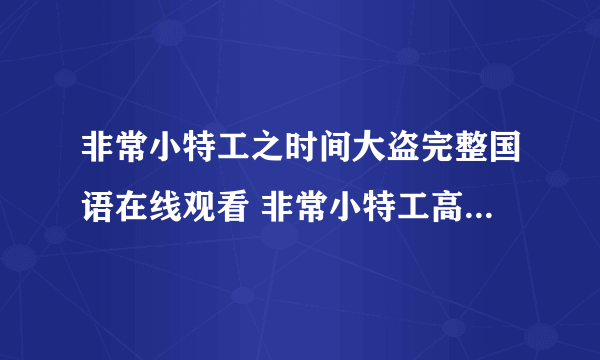 非常小特工之时间大盗完整国语在线观看 非常小特工高清百度影音播放